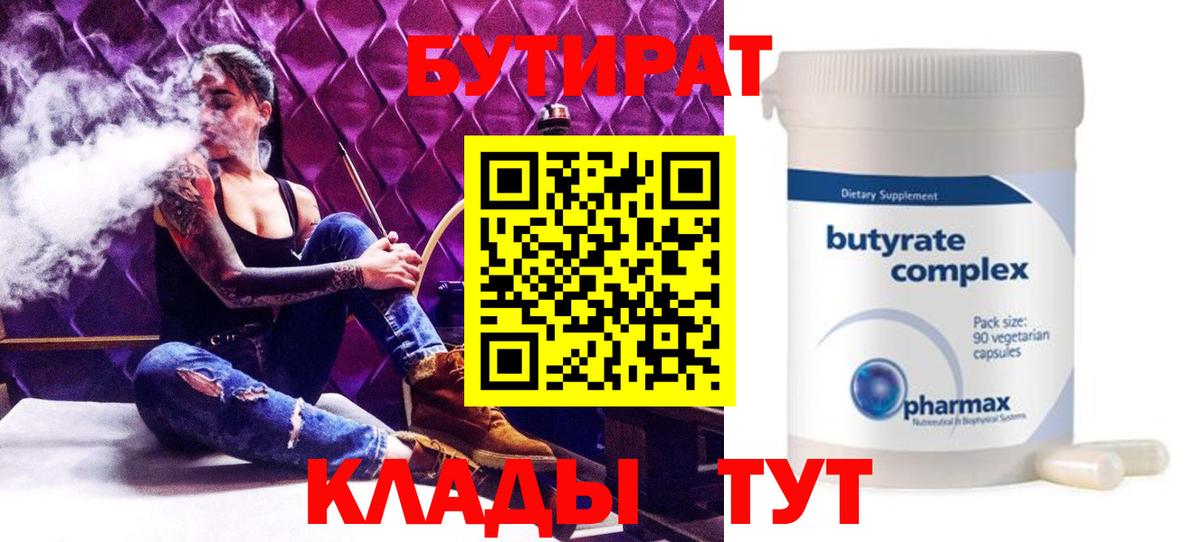 БУТИРАТ  Вход с VPN  Кувандык  Бутират BDO 33% 