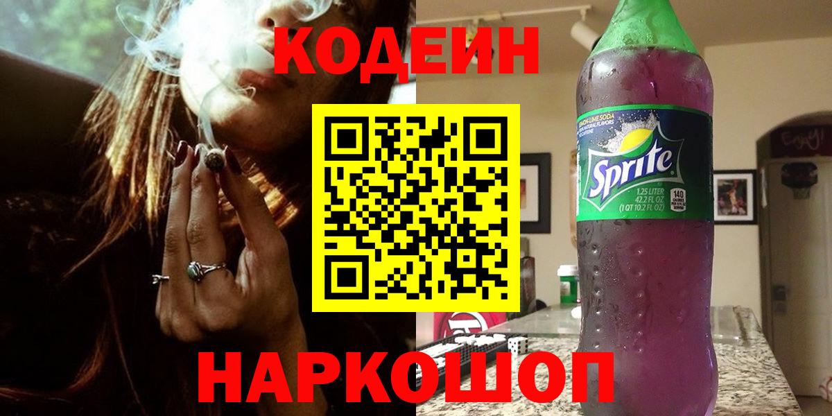 Кодеиновый сироп Lean Purple Drank  Вход с VPN  Кувандык  Codein Purple Drank 
